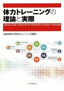 体力トレーニングの理論と実際／大阪体育大学体力トレーニング教室(編者)