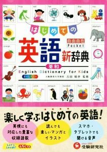  впервые .. английский язык новый словарь свободно Pocket| начальная школа образование изучение .( автор ), Yoshida ..
