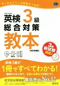 英検３級総合対策教本　改訂増補版 旺文社英検書／旺文社