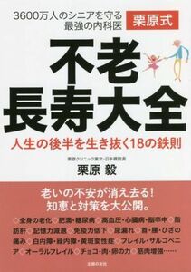 栗原式　不老長寿大全 ３６００万人のシニアを守る最強の内科医　人生の後半を生き抜く１８の鉄則／栗原毅(著者)