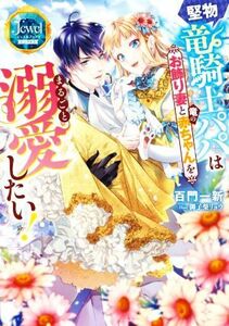 堅物竜騎士パパはお飾り妻と竜の赤ちゃんをまるごと溺愛したい！／百門一新(著者),御子柴リョウ(イラスト)