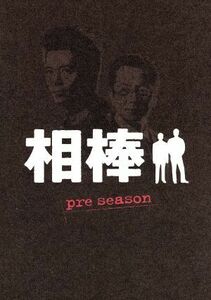 相棒　ｐｒｅ　ｓｅａｓｏｎ　ＤＶＤ－ＢＯＸ／水谷豊,寺脇康文