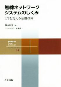 無線ネットワークシステムのしくみ ＩｏＴを支える基盤技術 共立スマートセレクション１５／塚本和也(著者),尾家祐二