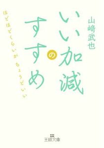 いい加減のすすめ ほどほどくらいがちょうどいい 王様文庫／山崎武也(著者)