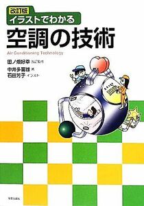 イラストでわかる空調の技術／田ノ畑好幸【改訂監修】，中井多喜雄【著】，石田芳子【イラスト】