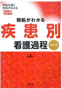 根拠がわかる疾患別看護過程　改訂第２版 病態生理と実践がみえる　関連図と事例展開／新見明子(編者)