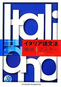 ＣＤ付イタリア語文法徹底マスター／堂浦律子【著】，アレッサンドロマヴィリオ【協力】