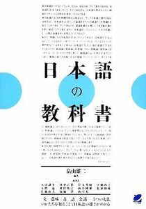 日本語の教科書／畠山雄二【編著】