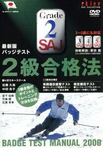 最新版　スキーバッジテスト　２級合格法／澤田敦