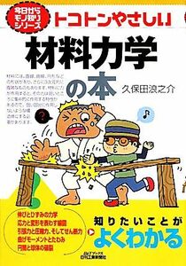 トコトンやさしい材料力学の本 Ｂ＆Ｔブックス今日からモノ知りシリーズ／久保田浪之介【著】
