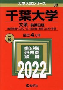 千葉大学　文系　前期日程(２０２２) 大学入試シリーズ３８／教学社編集部(編者)