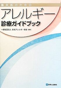臨床医のためのアレルギー診療ガイドブック／日本アレルギー学会【編】