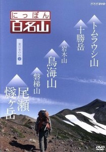 ＮＨＫ　ＤＶＤ　にっぽん百名山　東日本の山２／（趣味／教養）,鈴木麻里子（語り）,山崎岳彦（語り）,吉川未来（語り）,キャンディ（音楽