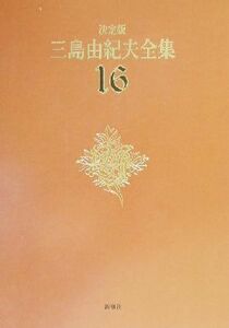 決定版　三島由紀夫全集(１６) 短編小説２／三島由紀夫(著者)