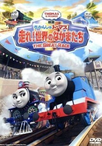 映画　きかんしゃトーマス　走れ！世界のなかまたち／（キッズ）