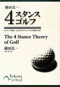 横田真一４スタンスゴルフ ４スタンス理論　これがゴルフレッスンの常識になる！／横田真一【著】，廣戸聡一【監修】