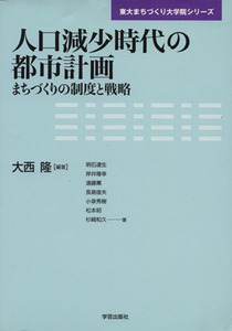 人口減少時代の都市計画　まちづくりの制度／大西隆(著者)