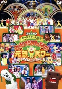 ＥＴＶ５０　キャラクター大集合　とどけ！みんなの元気パワー～輝け！こども番組元気だ！大賞～／（キッズ）,横山だいすけ,三谷たくみ,小