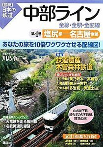 中部ライン　全線・全駅・全配線(第４巻) 塩尻駅‐名古屋東部 図説　日本の鉄道／川島令三【編著】