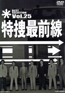 特捜最前線　ＢＥＳＴ　ＳＥＬＥＣＴＩＯＮ　ＶＯＬ．２５／二谷英明,大滝秀治,荒木しげる,木下忠司（音楽）