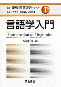 言語学入門(１) 言語学入門 朝倉日英対照言語学シリーズ１／西原哲雄【編】