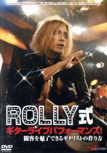 ＲＯＬＬＹ式ギターライブパフォーマンス！～観客を魅了できるギタリストの作り方～／ＲＯＬＬＹ