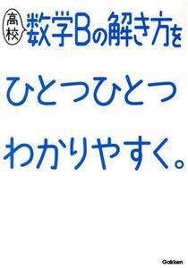 高校　数学Ｂの解き方をひとつひとつわかりやすく。／学研プラス(編者)