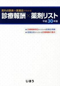 診療報酬×薬剤リスト(平成３０年版) 医科点数表の医薬品がわかる／保険薬剤研究会(著者)