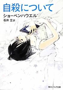 自殺について　新版 角川ソフィア文庫／アルトゥルショーペンハウエル【著】，石井立【訳】