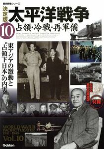 決定版　太平洋戦争(１０) 占領・冷戦・再軍備 歴史群像シリーズ／学研マーケティング