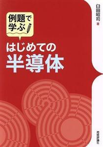 例題で学ぶはじめての半導体／臼田昭司(著者)