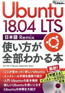 Ubuntu 18.04 LTS Japanese Remix how to use . all part understand today .BP personal computer the best Mucc | Nikkei Linux( compilation person )