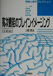 高次機能のブレインイメージング 神経心理学コレクション／川島隆太(著者)