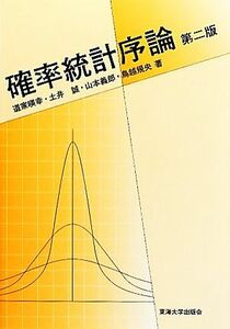 確率統計序論　第２版／道家暎幸，土井誠，山本義郎，鳥越規央【著】