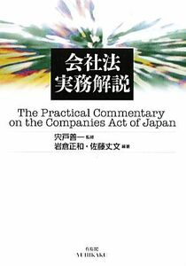 会社法実務解説／宍戸善一【監修】，岩倉正和，佐藤丈文【編著】