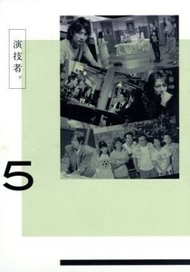 演技者。ＤＶＤ－ＢＯＸ　５（初回限定生産版）／山下智久／国分太一／他