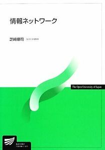 情報ネットワーク 放送大学教材／芝崎順司(著者)