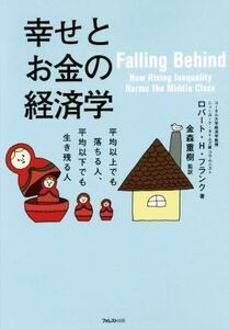 幸せとお金の経済学 平均以上でも落ちる人、平均以下でも生き残る人／ロバート・Ｈ．フランク(著者),金森重樹