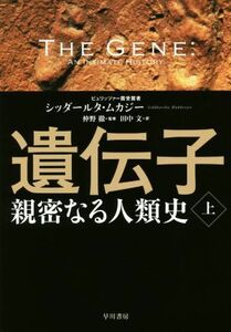 遺伝子　親密なる人類史(上)／シッダールタ・ムカジー(著者),田中文(訳者),仲野徹