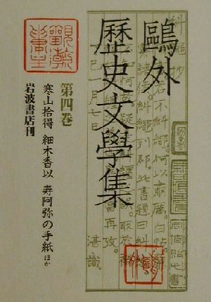 2023年最新】ヤフオク! -鴎外歴史文学集の中古品・新品・未使用品一覧