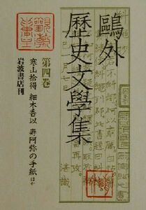 鴎外歴史文学集(第４巻) 寒山拾得・細木香以・寿阿弥の手紙ほか／森鴎外(著者),須田喜代次,小泉浩一郎