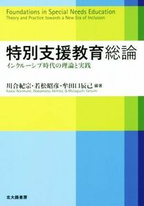 特別支援教育総論 インクルーシブ時代の理論と実践／川合紀宗,若松昭彦,牟田口辰己