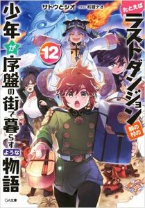 たとえばラストダンジョン前の村の少年が序盤の街で暮らすような物語(ｖｏｌ．１２) ＧＡ文庫／サトウとシオ(著者),和狸ナオ(イラスト)