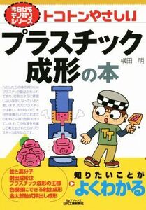 トコトンやさしいプラスチック成形の本 Ｂ＆Ｔブックス今日からモノ知りシリーズ／横田明(著者)