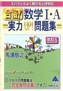 スバラシクよく解けると評判の　合格！数学I・Ａ実力ＵＰ！問題集　改訂５／馬場敬之(著者)