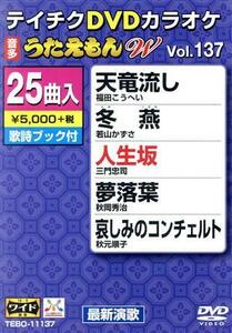 ＤＶＤカラオケ　うたえもんＷ１３７／（カラオケ）,福田こうへい,若山かずさ,三門忠司,秋岡秀治,秋元順子,長保有紀,真木ことみ