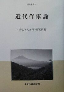 近代作家論 中央大学人文科学研究所研究叢書３１／中央大学人文科学研究所(編者)