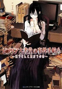 ビブリア古書堂の事件手帖(５) 栞子さんと繋がりの時 メディアワークス文庫／三上延(著者)