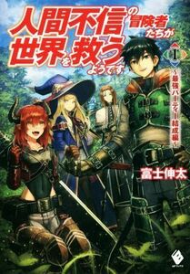 人間不信の冒険者たちが世界を救うようです(１) 最強パーティー結成編 ＭＦブックス／富士伸太(著者)