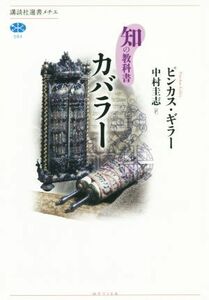 カバラー　知の教科書 講談社選書メチエ５８４／ピンカス・ギラー(著者),中村圭志(訳者)